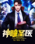神瞳圣医