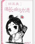 道长的功德簿[综英美]