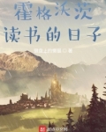 在霍格沃茨读书的日子