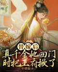 替嫁后,真千金她回门时把王府掀了