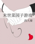 末世菜园子游戏
