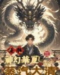 蒸汽大清，挽救神幻华夏