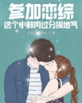 参加恋综，这个小鲜肉过分接地气