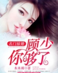 名门掠婚：顾少，你够了