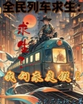 全民列车求生：求生？我们来度假