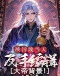 被污蔑当天，反手编辑大帝背景！