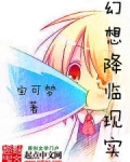 幻想降临现实