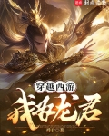 穿越西游：我为龙君