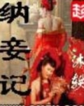 纳妾记