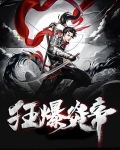 狂爆炎帝