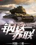 钢铁苏联
