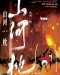 山河枕