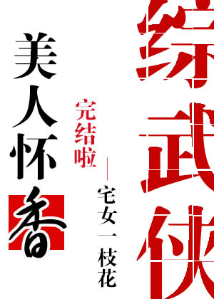 [综武侠]美人怀香