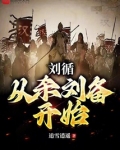 刘循：从杀刘备开始