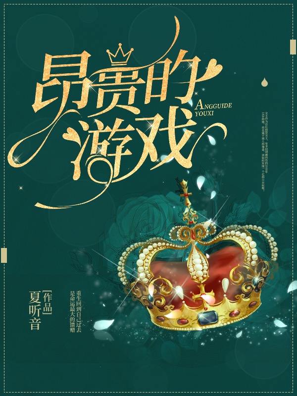 昂贵的游戏[重生]