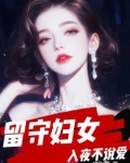 留守妇女，入夜不说爱