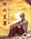 时代至尊