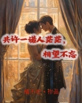 共许一诺人茫茫，相望不忘