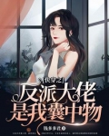 快穿之反派大佬是我囊中物