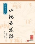 山海云笈录