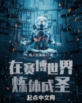 在赛博世界炼体成圣