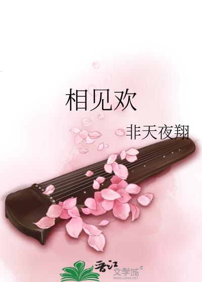 相见欢
