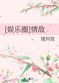 [娱乐圈]情敌