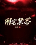 阴宅禁忌