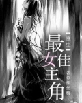 [重生]最佳女主角