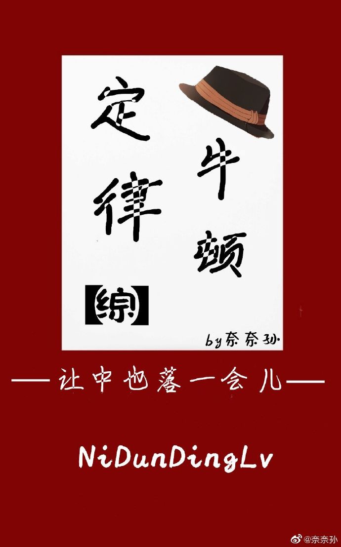 牛顿定律[综漫]