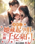 离职后，她藏起孕肚炸翻千亿豪门