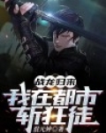 战龙归来：我在都市斩狂徒