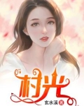 傻大阳，求求你，弄死我吧