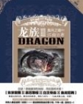龙族3·黑月之潮（中）