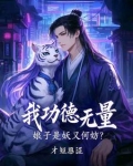我功德无量，娘子是妖又何妨