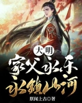 大明：家父永乐，永镇山河