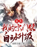 玄幻：我的宗门能自动升级