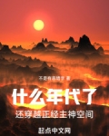什么年代了，还穿越正经主神空间
