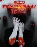 一觉醒来：我背上了40起命案