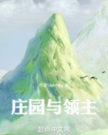 庄园与领主