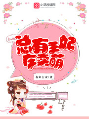 醉卧君怀:王妃,卖个萌