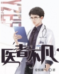 医者不凡