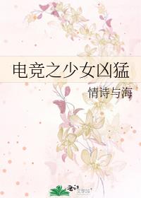 电竞之少女凶猛