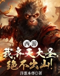 西游：我，齐天大圣，绝不出山！