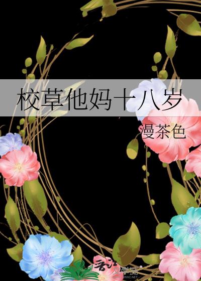 校草他妈十八岁