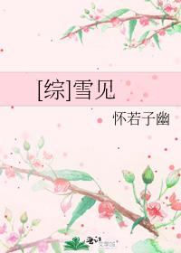 [综]雪见