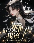诡异末世:这个污染世界我罩了