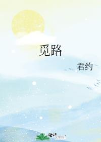 觅路