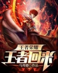 王者荣耀:王者归来