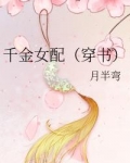 千金女配（穿书）